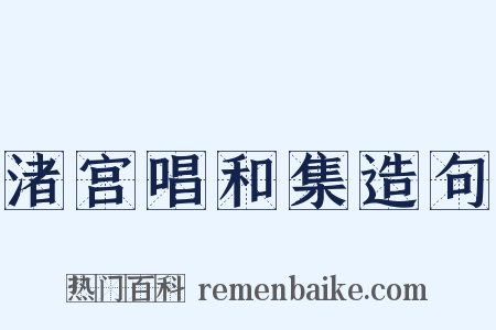 渚宫唱和集造句是什么意思的图片